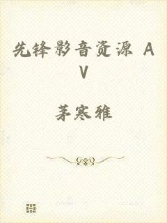 先锋影音资源 AV